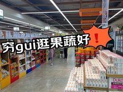 -果蔬好生活超市(双井店)