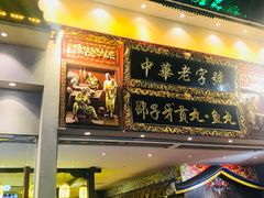 门面-邵子牙·中华老字号(定安路店)