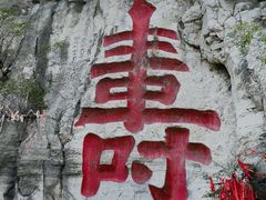 -青州市云门山风景区