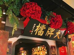 -南京大牌档(中关村领展广场店)