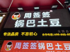 -周签签锅巴土豆(建设路总店)