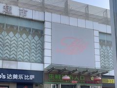 -世纪家家福生活广场(和义店)