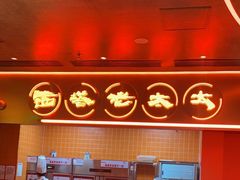 -西塔老太太泥炉烤肉(苏州大悦城店)