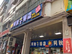 -阿秋牛排(湖心街店)