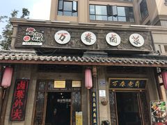 -老鼎万春卤菜(鹭湖宫8区店)