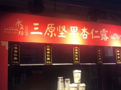 -永兴坊