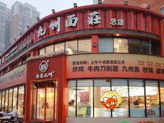 -洛邑九州·九州面莊