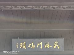 -运河游船(武林门码头)