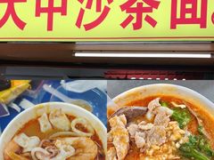 -大中沙茶面(中山路店)