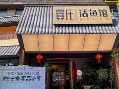 -贺庄·活鱼馆(珠吉路店)