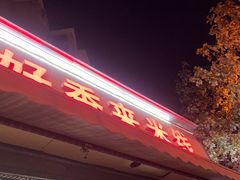 -好香来米线(十里铺北路店)