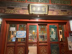 门面-富华斋饽饽铺·宫廷糕点·伴手礼(护国新天地店)