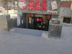 门面-杀猪天·韩国烤肉(总店)