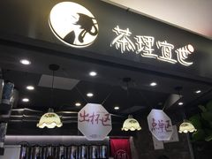 -茶理宜世(东方宝泰店)