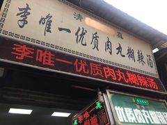 门面-清真李唯一优质肉丸糊辣汤