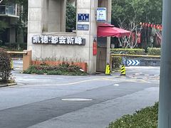 -凯德·都会新峰