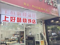 -上好酥烧饼(虹桥中心店)