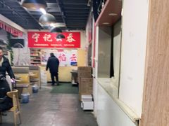 大堂-海清宁记大馅云吞