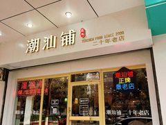-潮汕铺老店(甜水井店)