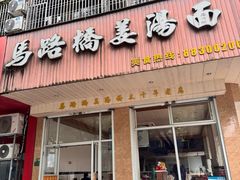 -马路桥姜汤面(江城大楼店)