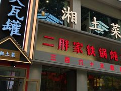 -大瓦罐湘土菜(海淀南路店)