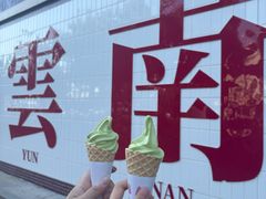 -滇牛云南火锅(桂林路店)