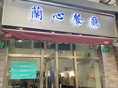 门面-蘭心餐厅(进贤路店)