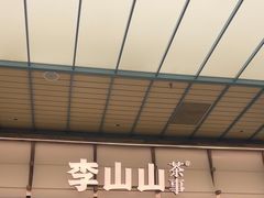 -李山山茶事(景枫店)