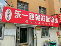 门面-东一路朝鲜大冷面