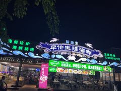 -庆余生平价生猛海鲜(海棠湾林旺夜市店)