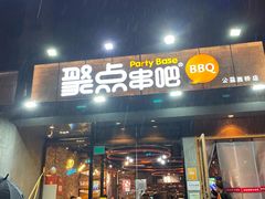 门面-聚点串吧·北京烧烤(公益西桥店)