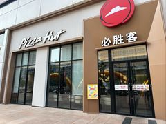 -必胜客(安盛金马店)