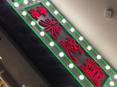 -美芝莲(东方宝泰店)