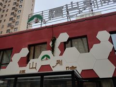 门面-疆山别院烧烤·新疆菜(铁路局店)