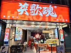 -英歌魂(隆惠路店)