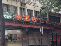 -杨招娣糕点(装驾桥巷店)