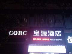 -哈啰心酒店(重庆西南政法大学渝北校区店)