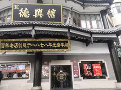-德兴馆(广东路总店)