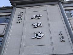 -砂锅居(西四店)