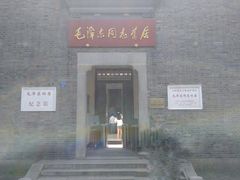 -毛泽东同志旧居