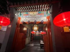 -花家怡园(四合院总店)