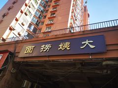 门面-大姨捞面(新安花园店)