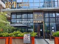 -铭牛烧肉·和牛海鲜自助(高新月牙湖店)