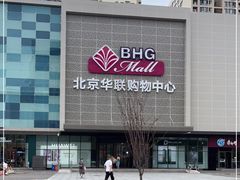 -北京华联购物中心(天通苑店)