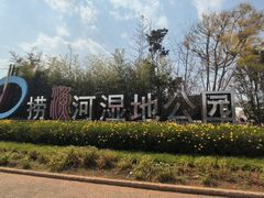-捞渔河湿地公园