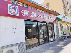 门面-满族八旗正宗牛肉面