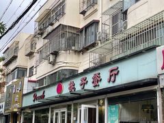 -桃子餐厅·天津菜(王顶堤总店)