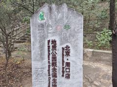 -周口店北京人遗址公园