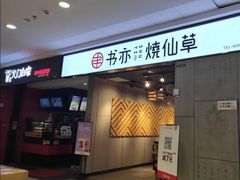 门面-书亦烧仙草(北碚万达店)