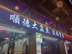 -顺德公美食(西乡店)